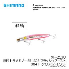 シマノ　XF-213U 熱砂 ヒラメミノーSR 130S フラッシュブースト 004 FクリアPイワシ