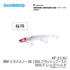 シマノ　XF-213U 熱砂 ヒラメミノーSR 130S フラッシュブースト 005 Fレッドヘッド