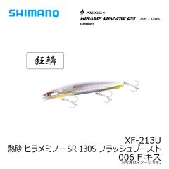 シマノ　XF-213U 熱砂 ヒラメミノーSR 130S フラッシュブースト 006 Fキス