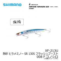 シマノ　XF-213U 熱砂 ヒラメミノーSR 130S フラッシュブースト 008 Fコノシロ