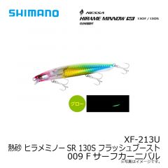 シマノ　XF-213U 熱砂 ヒラメミノーSR 130S フラッシュブースト 009 Fサーフカーニバル