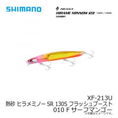 シマノ　XF-213U 熱砂 ヒラメミノーSR 130S フラッシュブースト 010 Fサーフマンゴー