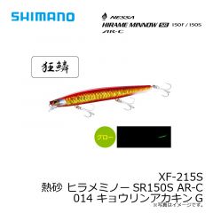 シマノ　XF-215S 熱砂 ヒラメミノーSR150S AR-C 014 キョウリンアカキンG