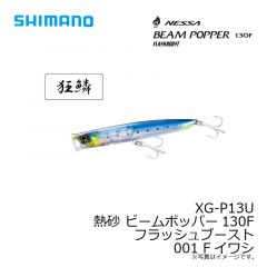 シマノ　XG-P13U 熱砂 ビームポッパー130F フラッシュブースト 001 Fイワシ