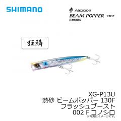 シマノ　XG-P13U 熱砂 ビームポッパー130F フラッシュブースト 002 Fコノシロ