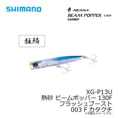 シマノ　XG-P13U 熱砂 ビームポッパー130F フラッシュブースト 003 Fカタクチ