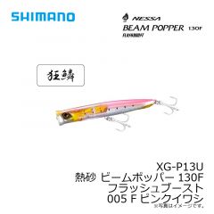 シマノ　XG-P13U 熱砂 ビームポッパー130F フラッシュブースト 005 Fピンクイワシ