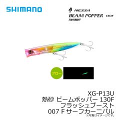 シマノ　XG-P13U 熱砂 ビームポッパー130F フラッシュブースト 007 Fサーフカーニバル