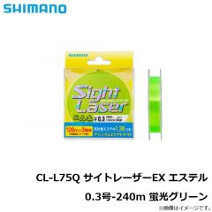 シマノ　CL-L75Q サイトレーザーEX エステル 0.3号-240m 蛍光グリーン