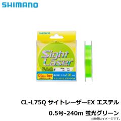 シマノ　CL-L75Q サイトレーザーEX エステル 0.5号-240m 蛍光グリーン