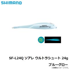 シマノ　SF-L24Q ソアレ ウルトラシュート 24g ブルーグロー