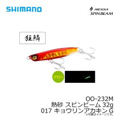 OO-232M 熱砂 スピンビーム32g　015 キョウリンRH
