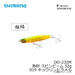 OO-232M 熱砂 スピンビーム32g　015 キョウリンRH
