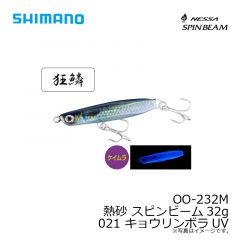 OO-232M 熱砂 スピンビーム32g　015 キョウリンRH
