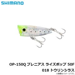 シマノ　OP-150Q ブレニアス ライズポップ 50F 018 トウリンシラス