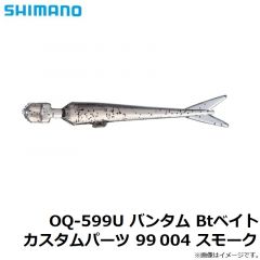 シマノ　OQ-599U バンタム Btベイトカスタムパーツ 99 004 スモーク