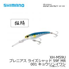 シマノ　XH-M59U ブレニアス ライズシャッド 59F MR 001 キョウリンイワシ