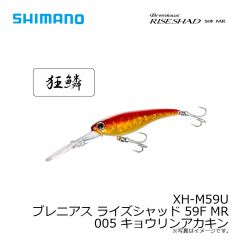 シマノ　XH-M59U ブレニアス ライズシャッド 59F MR 005 キョウリンアカキン
