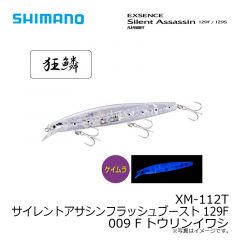 シマノ　XM-112T サイレントアサシンフラッシュブースト 129F 009 Fトウリンイワシ