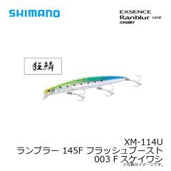 XM-114U ランブラー 145F フラッシュブースト 001 Fマイワシ
