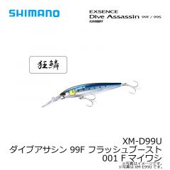 シマノ　XM-D99U ダイブアサシン 99F フラッシュブースト 001 Fマイワシ