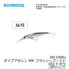 シマノ　XM-D99U ダイブアサシン 99F フラッシュブースト 002 Fボラ