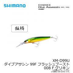 シマノ　XM-D99U ダイブアサシン 99F フラッシュブースト 008 Fグリキン
