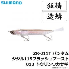 シマノ   ZR-J11T バンタム ジジル115フラッシュブースト 013 トウリンワカサギ