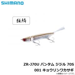 シマノ　ZR-J70U バンタム ジジル 70S 001 キョウリンワカサギ