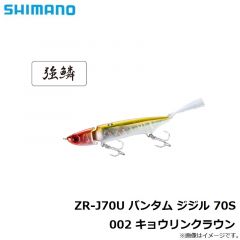 シマノ　ZR-J70U バンタム ジジル 70S 002 キョウリンクラウン