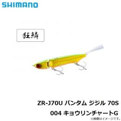 シマノ　ZR-J70U バンタム ジジル 70S 004 キョウリンチャートG