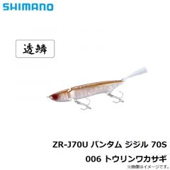 シマノ　ZR-J70U バンタム ジジル 70S 006 トウリンワカサギ