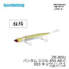 ZR-J85U バンタム ジジル 85S AR-C 001 キョウリンワカサギ
