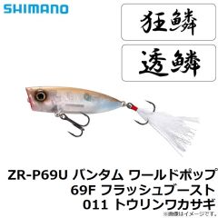 シマノ　ZR-P69U バンタム ワールドポップ 69F フラッシュブースト 011 トウリンワカサギ