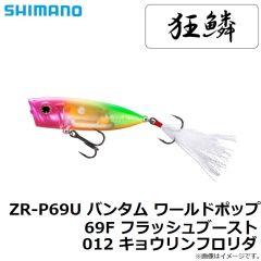 シマノ　ZR-P69U バンタム ワールドポップ 69F フラッシュブースト 012 キョウリンフロリダ