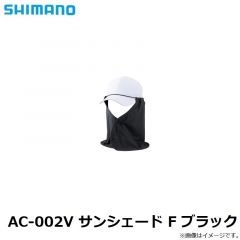 シマノ　AC-002V サンシェード F ブラック