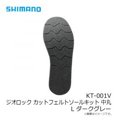 シマノ　KT-001V ジオロック カットフェルトソールキット中丸 L ダークグレー