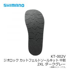 シマノ　KT-002V ジオロック カットフェルトソールキット中割 2XL ダークグレー