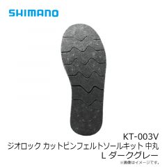 シマノ　KT-003V ジオロック カットピンフェルトソールキット中丸 L ダークグレー