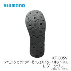 シマノ　KT-005V ジオロックカットラバーピンフェルトソールキット 中丸 L ダークグレー