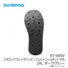 シマノ　KT-005V ジオロックカットラバーピンフェルトソールキット 中丸 2XL ダークグレー