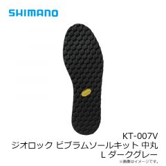 シマノ　KT-007V ジオロックビブラムソールキット 中丸 L ダークグレー