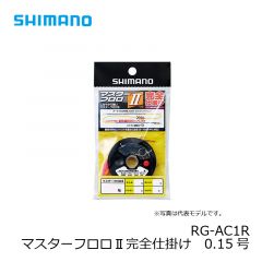 シマノ　RG-AC1R　マスターフロロⅡ完全仕掛け　0.15号