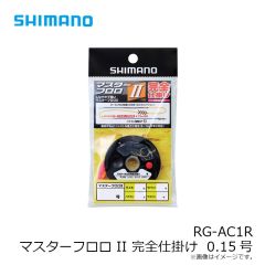 シマノ　RG-AC1R マスターフロロ II 完全仕掛け  0.15号