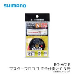 シマノ　RG-AC1R　マスターフロロⅡ完全仕掛け　0.25号