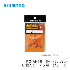 シマノ　RG-AH1R　色付ハナカン 8個入り　7.0号　イエロー