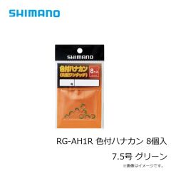 シマノ　RG-AH1R　色付ハナカン 8個入り　7.0号　イエロー