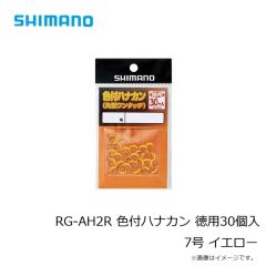シマノ　RG-AH1R　色付ハナカン 8個入り　7.0号　イエロー