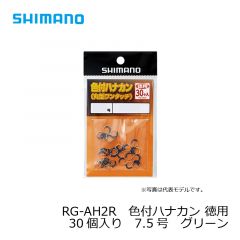 シマノ　RG-AH1R　色付ハナカン 8個入り　7.5号　グリーン