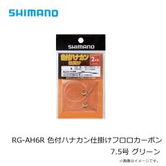 シマノ RG-AH6R 色付ハナカン仕掛けフロロカーボン 2個入り 7.0号 イエロー